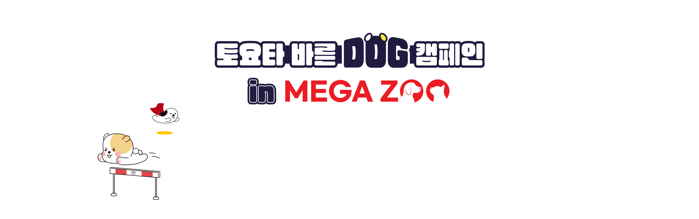 토요타 바른 DOG 페스티벌 2024 with MEGA ZOO