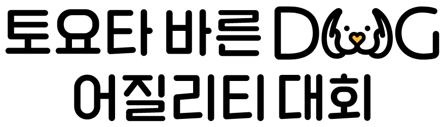 토요타 바른 DOG 페스티벌 어질리티 대회