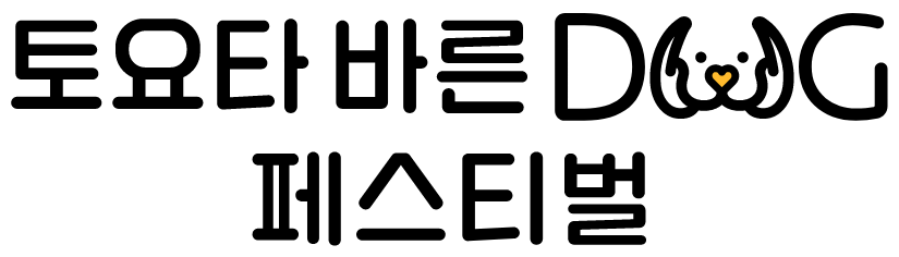 토요타 바른독 페스티벌