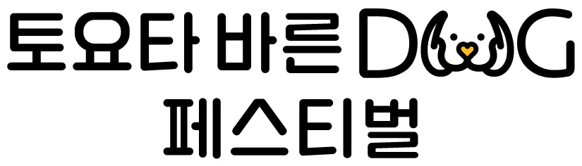 토요타 바른독 페스티벌