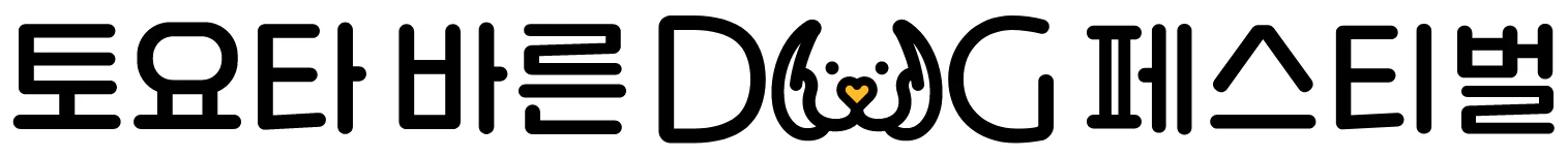 토요타 바른독 페스티벌