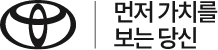토요타 슬로건