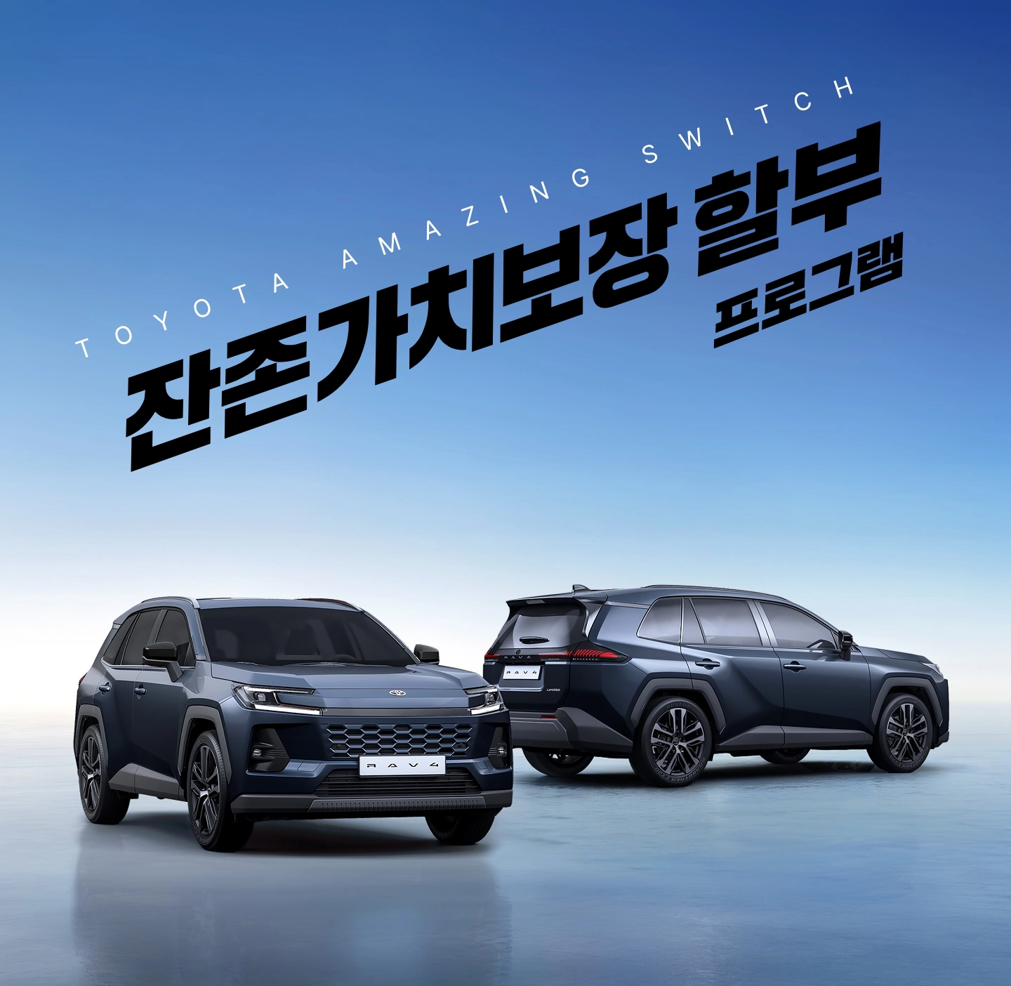 TOYOTA AMAZING SWITCH 잔존가치 보장 할부 프로그램