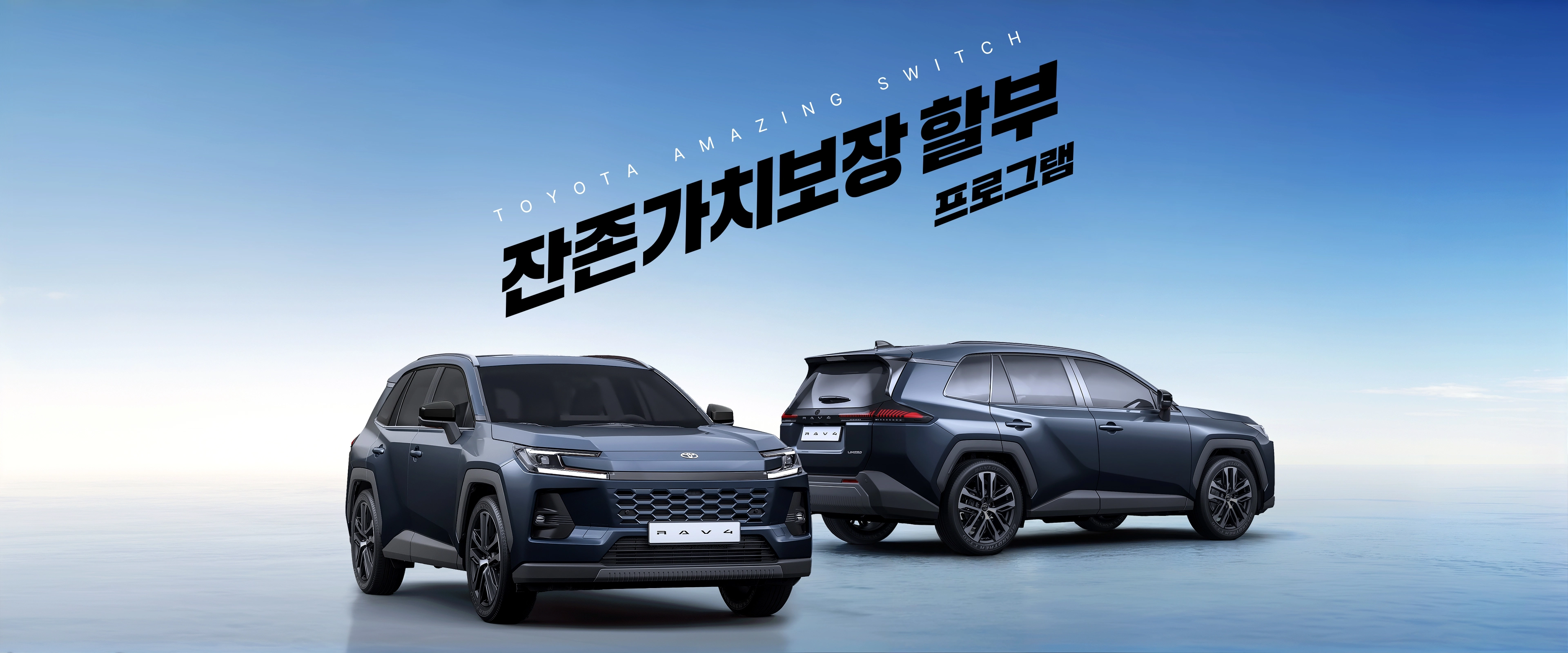 TOYOTA AMAZING SWITCH 잔존가치 보장 할부 프로그램