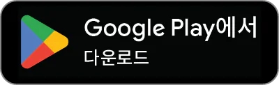 구글 플레이스토어 다운로드